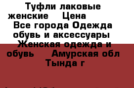 Туфли лаковые, женские. › Цена ­ 2 800 - Все города Одежда, обувь и аксессуары » Женская одежда и обувь   . Амурская обл.,Тында г.